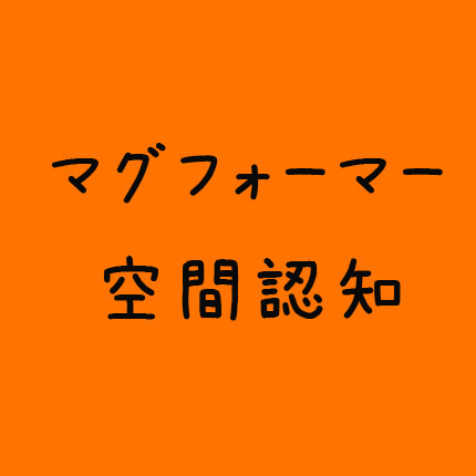 マグフォーマーで空間認知を発達 お金をかけずに勉強と運動神経の良い天才児を育てる